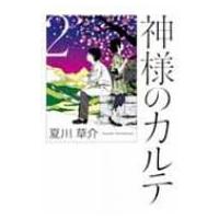 神様のカルテ 2 / 夏川草介  〔本〕 | HMV&BOOKS online Yahoo!店