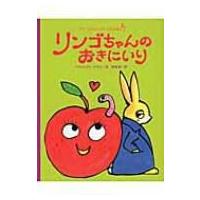 リンゴちゃんのおきにいり ラプーたんていのじけんぼ / ベネディクト・ゲッティエール  〔本〕 | HMV&BOOKS online Yahoo!店