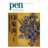 印象派。 絵画を変えた革命家たち Pen　BOOKS / 書籍  〔本〕 | HMV&BOOKS online Yahoo!店