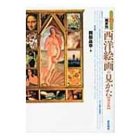 すぐわかる画家別　西洋絵画の見かた / 岡部昌幸  〔本〕 | HMV&BOOKS online Yahoo!店