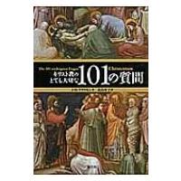 キリスト教のとても大切な101の質問 / ヨハン・ヒンリヒ・クラウセン  〔本〕 | HMV&BOOKS online Yahoo!店