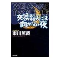 交換殺人には向かない夜 光文社文庫 / 東川篤哉  〔文庫〕 | HMV&BOOKS online Yahoo!店