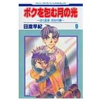 ボクを包む月の光 ぼく地球次世代編 第9巻 花とゆめCOMICS / 日渡早紀 ヒワタリサキ 〔コミック〕 | HMV&BOOKS online Yahoo!店