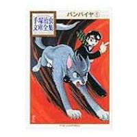 バンパイヤ 1 手塚治虫文庫全集 / 手塚治虫 テヅカオサム  〔文庫〕 | HMV&BOOKS online Yahoo!店