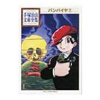 バンパイヤ 2 手塚治虫文庫全集 / 手塚治虫 テヅカオサム  〔文庫〕 | HMV&BOOKS online Yahoo!店