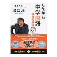 システム中学国語論理完成編 / 出口汪  〔全集・双書〕 | HMV&BOOKS online Yahoo!店