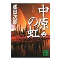 中原の虹 2 講談社文庫 / 浅田次郎 アサダジロウ  〔文庫〕 | HMV&BOOKS online Yahoo!店