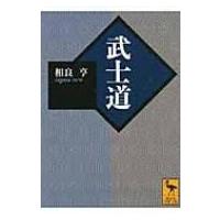 武士道 講談社学術文庫 / 相良亨  〔文庫〕 | HMV&BOOKS online Yahoo!店