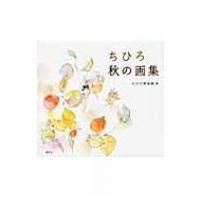 いわさきちひろ 作品（芸術関連の本） | 本、雑誌、コミック の