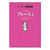 イノシシの勇者　フォーミィ シートン動物記 / アーネスト・トムソン・シートン  〔全集・双書〕 | HMV&BOOKS online Yahoo!店