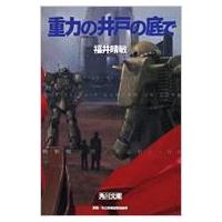 重力の井戸の底で 機動戦士ガンダムUC 6 角川文庫 / 福井晴敏  〔文庫〕 | HMV&BOOKS online Yahoo!店