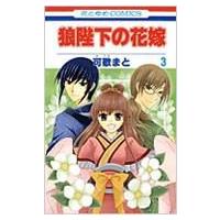 狼陛下の花嫁 第3巻 花とゆめCOMICS / 可歌まと  〔コミック〕 | HMV&BOOKS online Yahoo!店