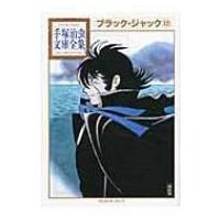 ブラック・ジャック 12 手塚治虫文庫全集 / 手塚治虫 テヅカオサム  〔文庫〕 | HMV&BOOKS online Yahoo!店