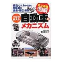 史上最強カラー図解　プロが教える自動車のメカニズム 構造・しくみから見る自動車の過去・現在・未来 / 古 | HMV&BOOKS online Yahoo!店