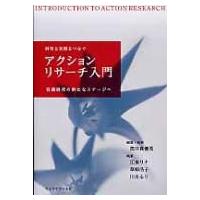 アクションリサーチ入門 研究と実践をつなぐ / Books2  〔本〕 | HMV&BOOKS online Yahoo!店