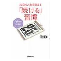 30日で人生を変える「続ける」習慣 / 古川武士  〔本〕 | HMV&BOOKS online Yahoo!店