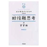 ビジネスパーソンのための断捨離思考のすすめ DO　BOOKS / 田崎正巳  〔本〕 | HMV&BOOKS online Yahoo!店