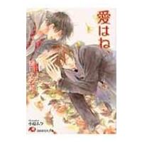 愛はね、 白泉社花丸文庫 / 樋口美沙緒  〔文庫〕 | HMV&BOOKS online Yahoo!店