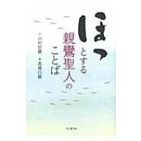 ほっとする親鸞聖人のことば / 川村妙慶  〔本〕 | HMV&BOOKS online Yahoo!店