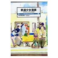 鉄道少女漫画 / 中村明日美子 ナカムラアスミコ  〔コミック〕 | HMV&BOOKS online Yahoo!店