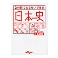 2時間でおさらいできる日本史 だいわ文庫 / 石黒拡親  〔文庫〕 | HMV&BOOKS online Yahoo!店
