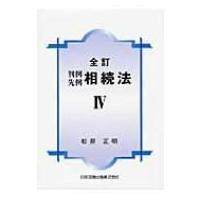 判例先例　相続法 4 / 松原正明  〔本〕 | HMV&BOOKS online Yahoo!店