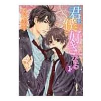 君は僕を好きになる 第1巻 あすかコミックスCL-DX / あべ美幸  〔コミック〕 | HMV&BOOKS online Yahoo!店