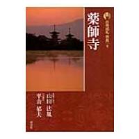 新版　古寺巡礼奈良 9 薬師寺 / 梅原猛  〔全集・双書〕 | HMV&BOOKS online Yahoo!店