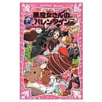 黒魔女さんが通る!! PART13 黒魔女さんのバレインタイン 講談社青い鳥文庫 / 石崎洋司  〔新書〕 | HMV&BOOKS online Yahoo!店