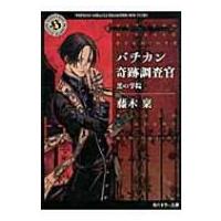 バチカン奇跡調査官 黒の学院 角川ホラー文庫 / 藤木稟  〔文庫〕 | HMV&BOOKS online Yahoo!店