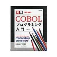 COBOL 入門のおすすめ人気商品一覧 通販 - Yahoo!ショッピング