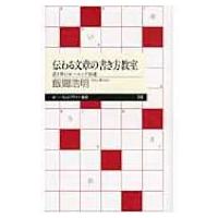 伝わる文章の書き方教室 書き換えトレーニング10講 ちくまプリマー新書 / 飯間浩明  〔新書〕 | HMV&BOOKS online Yahoo!店