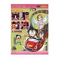 実験対決 学校勝ちぬき戦 2 力の対決 かがくるBOOK / ゴムドリｃｏ  〔全集・双書〕 | HMV&BOOKS online Yahoo!店