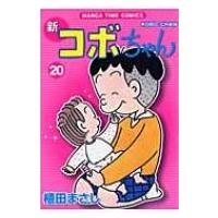新コボちゃん 20 MANGA TIME COMICS / 植田まさし ウエダマサシ  〔コミック〕 | HMV&BOOKS online Yahoo!店