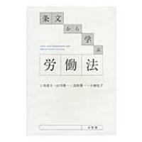 条文から学ぶ労働法 / 土田道夫  〔本〕 | HMV&BOOKS online Yahoo!店