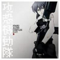 アニメ (Anime) / 攻殻機動隊 STAND ALONE COMPLEX O.S.T.2 国内盤 〔CD〕 | HMV&BOOKS online Yahoo!店