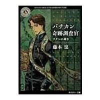 バチカン奇跡調査官 サタンの裁き 角川ホラー文庫 / 藤木稟  〔文庫〕 | HMV&BOOKS online Yahoo!店