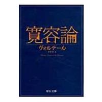 寛容論 中公文庫 / ヴォルテール  〔文庫〕 | HMV&BOOKS online Yahoo!店