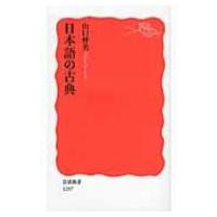 日本語の古典 岩波新書 / 山口仲美  〔新書〕 | HMV&BOOKS online Yahoo!店
