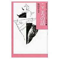 こころの話 中学生までに読んでおきたい日本文学 / 松田哲夫  〔全集・双書〕 | HMV&BOOKS online Yahoo!店