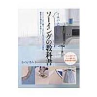 イチバン親切なソーイングの教科書 / かわいきみ子  〔本〕 | HMV&BOOKS online Yahoo!店