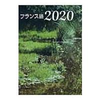 フランス語2020 / 中川努  〔本〕 | HMV&BOOKS online Yahoo!店