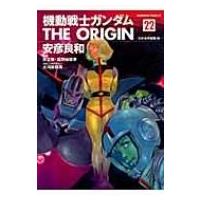 機動戦士ガンダム THE ORIGIN 22 ひかる宇宙編・後 カドカワコミックスAエース / 安彦良和 ヤスヒコヨシカズ  〔 | HMV&BOOKS online Yahoo!店