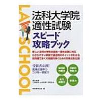 法科大学院適性試験スピード攻略ブック / 実務教育出版  〔本〕 | HMV&BOOKS online Yahoo!店