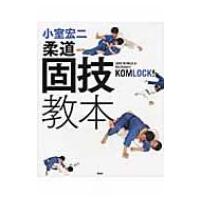 小室宏二　柔道固技教本 / 小室宏二  〔本〕 | HMV&BOOKS online Yahoo!店