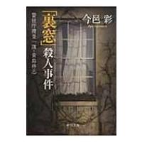 「裏窓」殺人事件 警視庁捜査一課・貴島柊志 中公文庫 / 今邑彩  〔文庫〕 | HMV&BOOKS online Yahoo!店