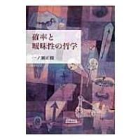 確率と曖昧性の哲学 / 一ノ瀬正樹  〔本〕 | HMV&BOOKS online Yahoo!店