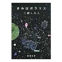 きみはポラリス 新潮文庫 / 三浦しをん ミウラシヲン  〔文庫〕 | HMV&BOOKS online Yahoo!店