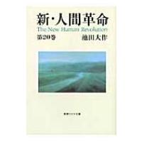 新・人間革命 第20巻 聖教ワイド文庫 / 池田大作 イケダダイサク  〔文庫〕 | HMV&BOOKS online Yahoo!店
