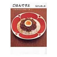 ごはんですよ くり返し作るわたしの定番レシピ集 / なかしましほ  〔本〕 | HMV&BOOKS online Yahoo!店